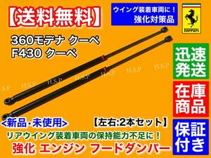 強化品【送料無料】新品 リア ゲート エンジンフード ダンパー 2本【フェラーリ F430 / 360 モデナ】リアウイング装着車用 保持不良に!