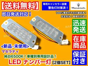 【返金保証】マセラティ 4200GT クーペ スパイダー【一体型 LED ナンバー灯 ライセンスランプ 2個SET】キャンセラー 内蔵 2002～2007 交換