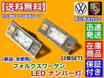 【送料無料】新品 一体型 LED ナンバー灯 6500K【ワーゲン ゴルフ4 ワゴン 1J / ゴルフ5 ヴァリアント 1K】ライセンスランプ 防水性UP 最新_画像2