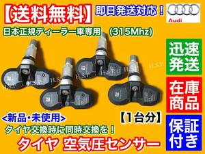 在庫【送料無料】アウディ RS4 RS6 RS7 Q7【新品 タイヤ 空気圧センサー 1台分】TPMS ディーラー車用 315Mhz 7PP907575G タイヤ交換 警告灯