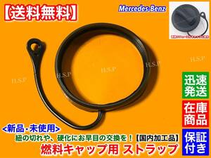 国内加工【送料無料】ベンツ 給油キャップ リペア用 ストラップ【G350 G350d G500 G550 SL350 SL550】フューエルキャップ 燃料キャップ 紐