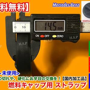 国内加工【送料無料】ベンツ 給油キャップ 補修用 ストラップ【A180 A200 B180 B200 C180 C200 C250 C300 C350】フューエルキャップ ひもの画像3