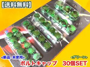 [ free shipping ] green green bolt cap bolt cover 30 piece [ Zephyr ZRX ZX-12R ZXR Ninja ZZR 250 400 750 Balius ] dress up 