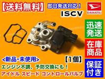 保証/在庫【送料無料】ISCV アイドル スピード コントロール バルブ 【コペン L880K JB-DET】スロットル ボディ ISCバルブ ダイハツ _画像1