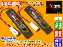 対策品【送料無料】新品 一体型 LED ナンバー灯 6000K【マセラティ クアトロポルテ 2004～2012】キャンセラー 警告灯 不点灯 スポーツ GT S_画像3