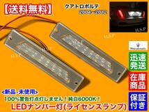 対策品【送料無料】新品 一体型 LED ナンバー灯 6000K【マセラティ クアトロポルテ 2004～2012】キャンセラー 警告灯 不点灯 スポーツ GT S_画像2