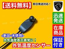 在庫/保証【送料無料】新品 外気温度センサー【プジョー 406 / 407】6445F9 外気温センサー 温度センサー 温度 表示 異常に！_画像2