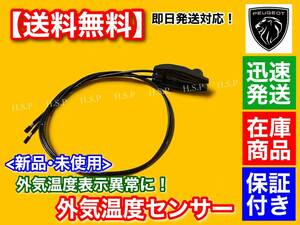 保証/在庫【送料無料】新品 外気温度センサー【プジョー 306 / 307 / 308】6445F9 外気温センサー 温度センサー 温度 表示 異常に！