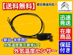 保証/在庫【送料無料】新品 外気温度センサー 外気温センサー【シトロエン C4 C5 C6】温度センサー 温度計 6445F9 温度 表示 異常に