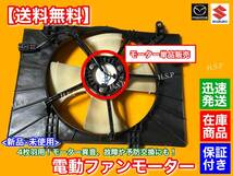 保証【送料無料】新品 電動 ファン モーター【エブリィ バン ワゴン DA64V DA64W】4枚羽 17110-68HA0 ラジエター エブリー エブリイ 水温_画像2