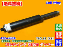 在庫【送料無料】ガルウイング 新品 交換用 ダンパー【750lbs】ガスショック ガスダンパー シザーズドア【各種有 450 550 650 750 LBS】75S_画像1