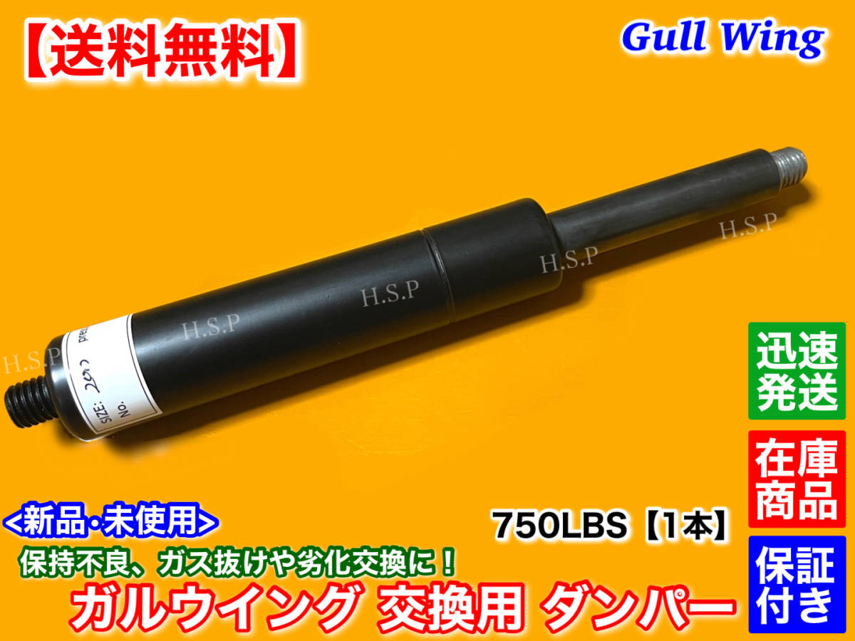 パピー社製 ガルウィングキット用 強化ガスダンパー750lbs1本価格 送料込み Yahoo!オークション -「ガルウィング ダンパー」(自動車