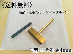 在庫【送料無料】T型 ハンダコテ コテ先 Φ4【液晶 基盤 リボンケーブル 接合 メーター 修理 交換に】4mm はんだ ドット欠け BMW アウディ