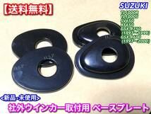 【送料無料】スズキ ウインカー ベース 4枚SET 純正→社外【TL1000S GSX-R600 GSX-R750 SV650 TL1000R XF650 VT51A】マウント プレート_画像1