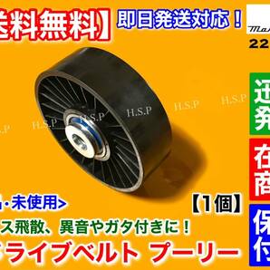 即納/保証【送料無料】マセラティ グラントゥーリズモ 4.2L 4.7L【新品 ドライブベルト プーリー 1個】ファンベルト ベアリング 227894の画像2