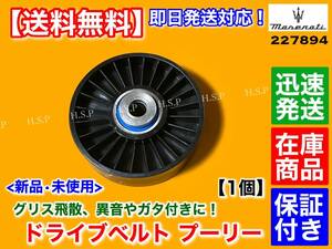 在庫/保証【送料無料】新品 ドライブベルト プーリー【マセラティ グランカブリオ 4.2L 4.7L】ファンベルト ベアリング 227894 交換