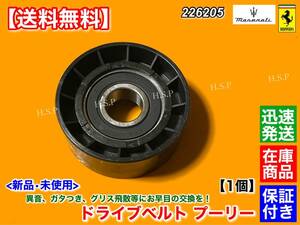 在庫/保証【送料無料】新品 ファンベルト プーリー 1個【フェラーリ F430 クーペ スパイダー / カリフォルニア】226205 ドライブベルト