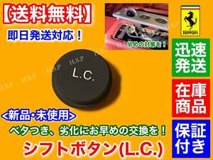 在庫【送料無料】シフト スイッチ ボタン L.C. マーク【フェラーリ F430 599 612】スカリエッティ リペア 補修 交換 ベトツキ ベタつき 