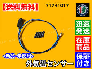 保証/在庫【送料無料】アルファロメオ ジュリエッタ / 159【新品 外気温センサー 外気温度センサー】71741017 温度センサー 温度計