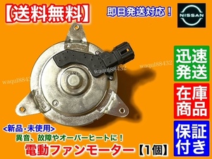 在庫/保証【送料無料】日産 マーチ K12【新品 電動 ファン モーター 1個】YK12 21487-ED80A 21487-ED80B HR15DE ラジエター 純正互換品