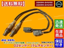 即納品【送料無料】新品 O2センサー 前後 2本SET【ステージア 260RS RB26DETT WGNC34】22690-24U02 22690-24U03 22690-24U00 22690-24U01_画像1