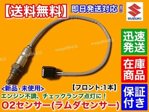 保証付【送料無料】新品 O2センサー フロント 1本【ワゴンR MH35S / スティングレー MH55S】18213-63R00 A/Fセンサー エキマニ 触媒 前側