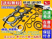 在庫【送料無料】ムーヴ L175S L185S LA100S LA110S【エンジン オーバーホール 部品】チェーン ヘッドガスケット ピストンリング KF ムーブ_画像2