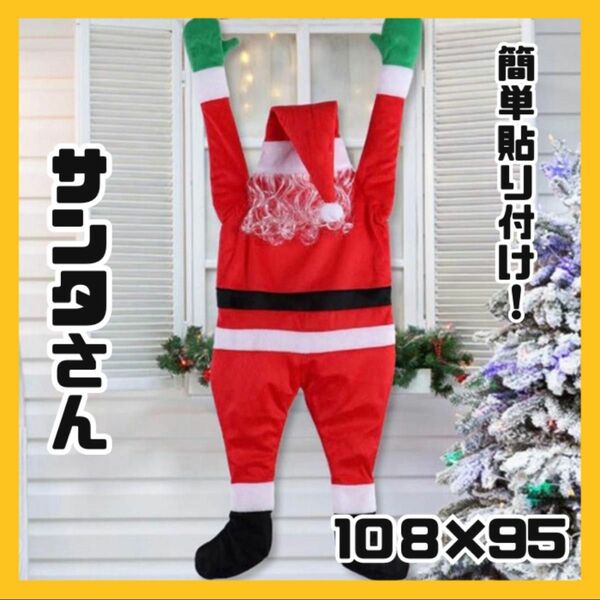 サンタクロース ディスプレイ クリスマス デコレーション 装飾　貼付け　ぬいぐるみ　飾り　オーナメント サンタ 特大