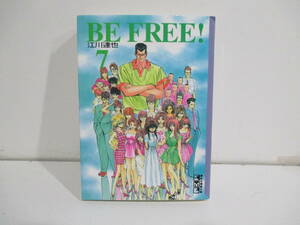 BE　FREE！　7巻初版江川達也　講談社漫画文庫