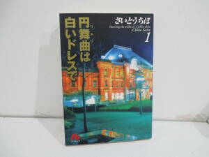 円舞曲は白いドレスで　１巻初版　さいとうちほ　小学館文庫