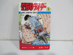 ７５０ライダー　８巻初版　石井いさみ　秋田文庫