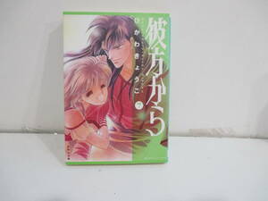 彼方から　７巻４版　ひかわきょうこ　白泉社文庫