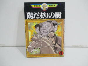 陽だまりの樹　４巻初版　手塚治虫漫画全集　講談社