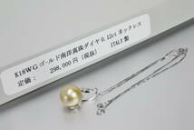 ☆☆☆ITALY製 K18WGゴ-ルド 南洋真珠 　ダイヤ0.12ct 　K18WG　チェーン付き ネックレス 未使用保管品_画像5