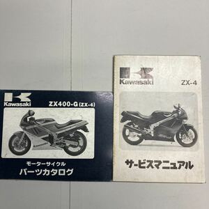  KAWASAKI ZX-4パーツリスト サービスマニュアル 