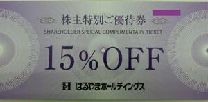 ～値下げ～■はるやまホールディングズ 株主優待券 １５％OFF券１枚 送料無料[自己紹介必読]■