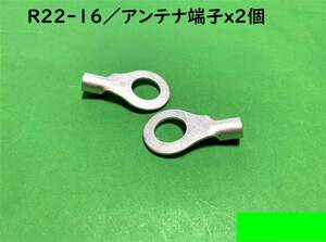 Ｒ２２－１６アンテナ端子基台サイズ/圧着端子ｘ２個｜送料120円｜22SQ/アーシング