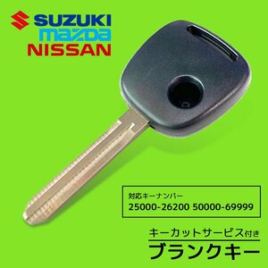 モコ 15年 対応 日産 ブランクキー キーカット可能 スペアキー 合鍵 キーカット 料金込み 1ボタン