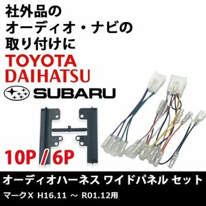 マークＸ H16.11 ～ R01.12 用 トヨタ オーディオハーネス 10P 6P ワイド パネル スペーサー セット ナビ 取り付け