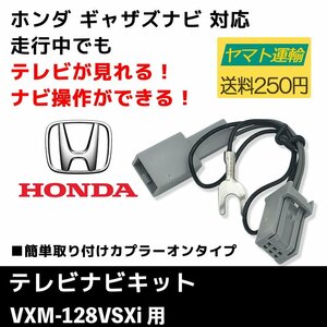 VXM-128VSXi 用 ホンダ 2012年モデル テレビ キット ギャザズ ナビ 走行中 に TV が 見れる ナビ操作 テレナビ ハーネス キャンセラー