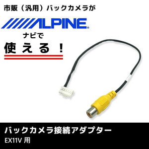 EX11V 用 2016年モデル アルパイン バックカメラ 接続 アダプター RCA ハーネス ケーブル コード ナビ 配線