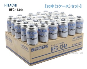 【30本販売】 カーエアコンガス HITACHI 冷媒 (200g) HFC-134a