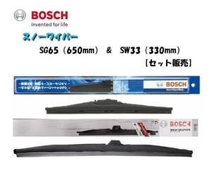 【2本セット】BOSCH スノーワイパー セットモデル SG65（650mm） SW33（330mm）