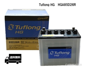 エナジーウィズ HGA85D26R Tuflong HG 国産車用 バス・トラック・農業機械・建設機械・船舶・産業車・除雪機用バッテリー