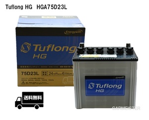 昭和電工マテリアルズ Tuflong HG 業務車用バッテリー HGA75D23L