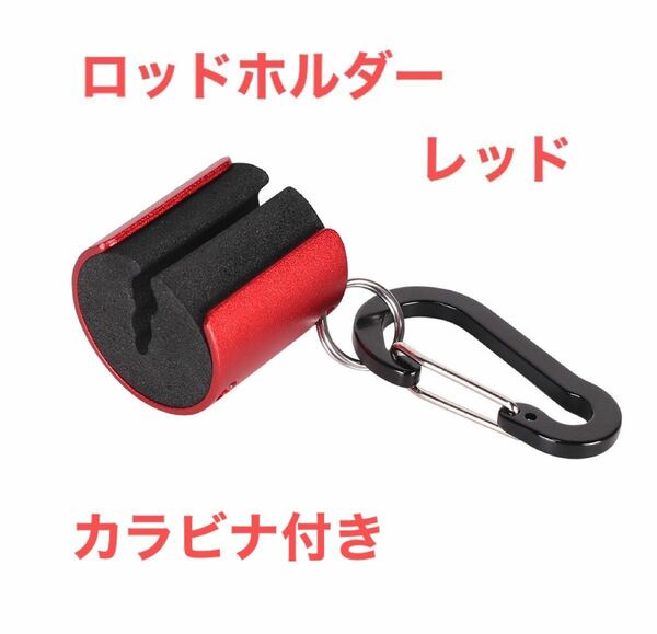 ロッドホルダー　ロッドグリップ　レッド　フィッシング 釣り　