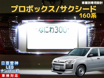 ナンバー灯　LED　日亜 雷神【ホワイト/白】プロボックス/サクシード 160系（車種別専用設計）2個1セット【ライセンスランプ・プレート灯】_画像1