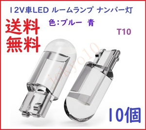 送料無料 ブルーT10 LED 電球 ルームランプ 高品質COB光源 青色 バルブ メーター球 ポジションランプ ナンバー灯 室内灯 12V用 10個セット