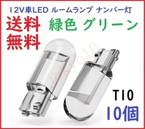 送料無料 10個 緑色 グリーン T10 LED バルブ ポジション ナンバー灯 高品質COB 電球 ルームランプ メーター球 室内灯 12V用 10個セット 