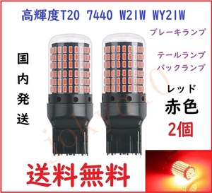 送料無料 高輝度 赤 レッド T20 LED 7440 W21W WY21W ストップランプ ブレーキランプ テールランプ 2個